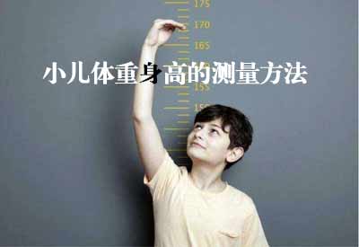 智能超声波色淫网站AV水蜜桃GK解读小儿体重身高的测量方法及临床意义